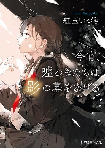 [ライトノベル]今宵、嘘つきたちは幕をあげるシリーズ (全2冊)