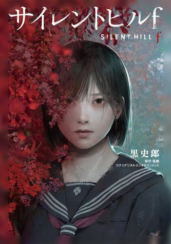 [ライトノベル]サイレントヒルf (全1冊)
