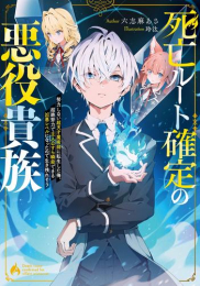 [ライトノベル]死亡ルート確定の悪役貴族 努力しない超天才魔術師に転生した俺、超絶努力で主人公すら瞬殺できる凶悪レベルになったので生き残れそう (全1冊)