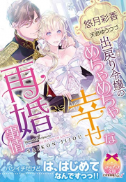 [ライトノベル]出戻り令嬢のめちゃめちゃ幸せな再婚事情 (全1冊)