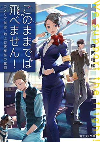 [ライトノベル]このままでは飛べません!カメリア航空、地上お客様係の奮闘 (全1冊)