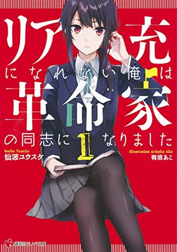 [ライトノベル]リア充になれない俺は革命家の同志になりました (全1冊)
