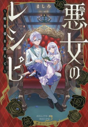 [ライトノベル]悪女のレシピ〜略奪愛を添えて〜 (全1冊)