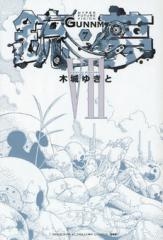 銃夢 [新装版] (1-7巻 全巻) | 漫画全巻ドットコム