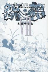 銃夢 [新装版] (1-7巻 全巻)