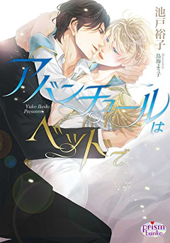 [ライトノベル]アバンチュールはベッドで (全1冊)