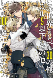 [ライトノベル]この世界にはレベル30の俺と、レベル5以下のその他。そして、レベル100の魔王しか居ない! (全1冊)