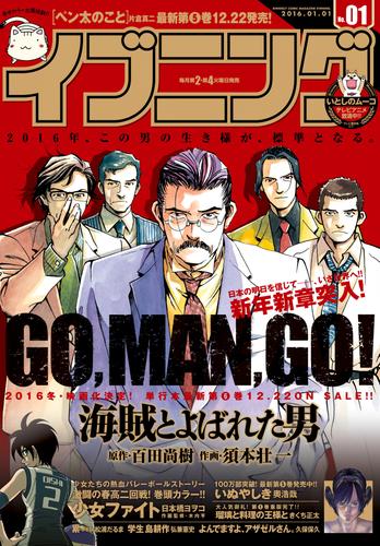 電子版 イブニング 16年1号 15年12月8日発売 イブニング編集部 日本橋ヨヲコ 木内亨 百田尚樹 須本壮一 奥浩哉 柴田ヨクサル 片倉真二 弘兼憲史 遠藤浩輝 山本直樹 真船一雄 木城ゆきと みずしな孝之 松浦だるま 北原雅紀 小野洋一郎 久保保久 きくち正太 山田