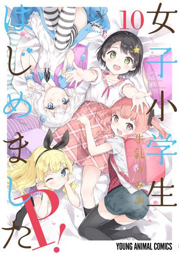 女子小学生はじめました P！　10巻