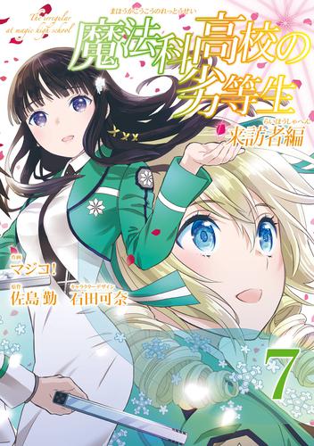 魔法科高校の劣等生 来訪者編 7 冊セット 全巻