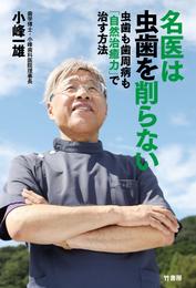 名医は虫歯を削らない　虫歯も歯周病も「自然治癒力」で治す方法