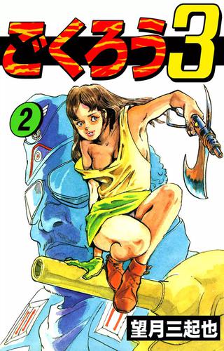 ごくろう3 2 冊セット 最新刊まで