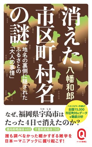 消えた市区町村名の謎　地名の裏側に隠されたふるさとの「大人の事情」