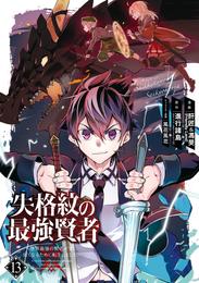 失格紋の最強賢者 ～世界最強の賢者が更に強くなるために転生しました～ 13巻