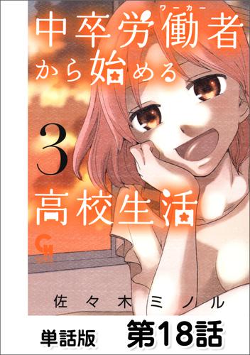 電子版 中卒労働者から始める高校生活 単話版 第18話 佐々木ミノル 漫画全巻ドットコム