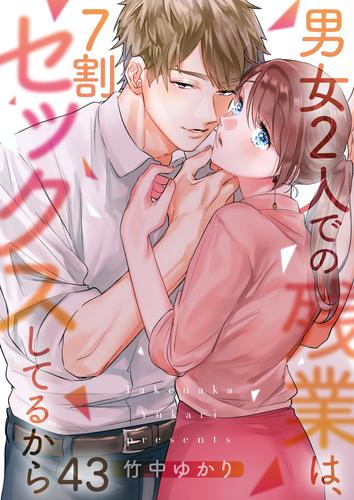 【フルカラー】男女2人での残業は、7割セックスしてるから43