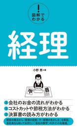 図解でわかる！ 経理