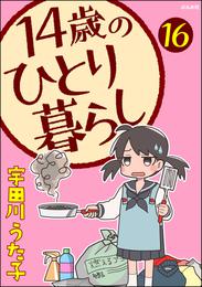 14歳のひとり暮らし（分冊版）　【第16話】