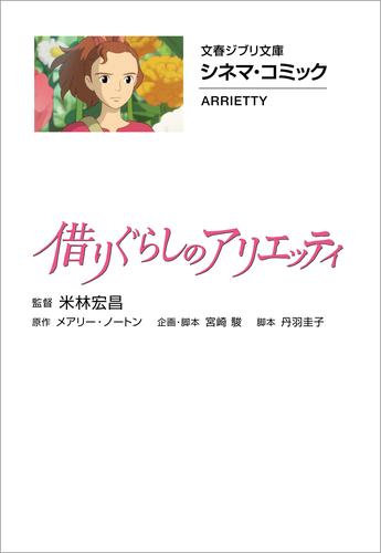 文春ジブリ文庫　シネマコミック　借りぐらしのアリエッティ