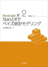 StanとRでベイズ統計モデリング　Wonderful R 2