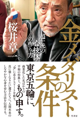 電子版 金メダリストの条件 桜井章一 漫画全巻ドットコム