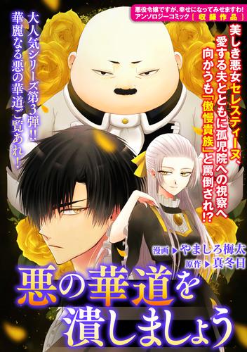 電子版 悪の華道を行きましょう 3 悪の華道を潰しましょう やましろ梅太 真冬日 漫画全巻ドットコム