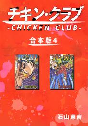 チキン・クラブ-CHICKEN CLUB-【合本版】 4 冊セット 全巻