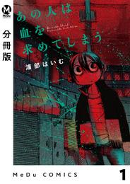 【分冊版】あの人は血を求めてしまう 1