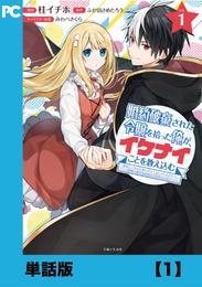 婚約破棄された令嬢を拾った俺が、イケナイことを教え込む～美味しいものを食べさせておしゃれをさせて、世界一幸せな少女にプロデュース！～（コミック）【単話版】１