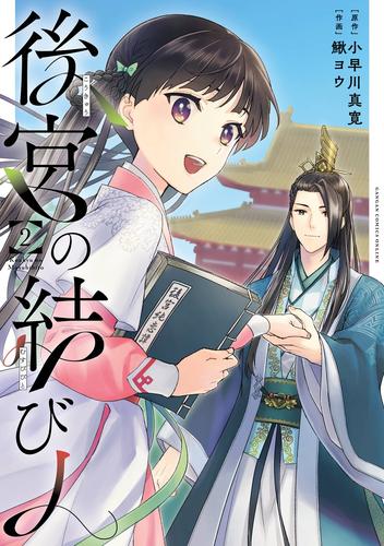 後宮の結び人 2 冊セット 全巻