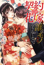 契約花嫁は誰のモノにもなりたくない！　極上副社長のひたむきな獣愛【特典SS付き】