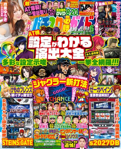 パチスロ必勝ガイドMAX 2022年06月号