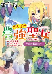 【単話版】がんばれ農強聖女～聖女の地位と婚約者を奪われた令嬢の農業革命日誌～@COMIC 第1話