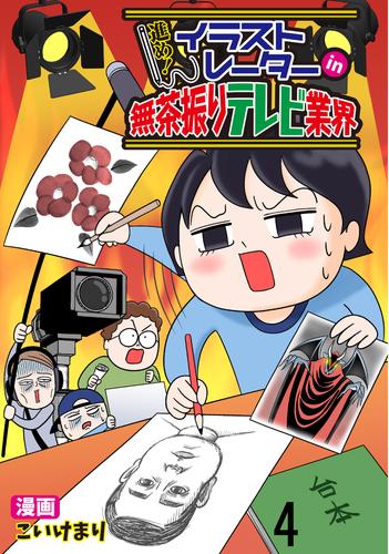 進め！イラストレーターin無茶振りテレビ業界 【せらびぃ連載版】（4）