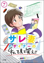 サレ妻デザイナーの私を見て笑え！！（分冊版）　【第7話】