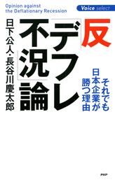 反「デフレ不況」論 それでも日本企業が勝つ理由