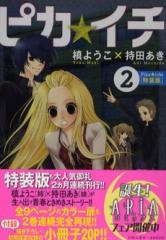 ピカ イチ 小冊子付特装版 2巻 漫画全巻ドットコム