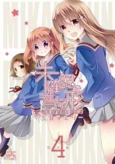 未確認で進行形 4巻 限定版 漫画全巻ドットコム