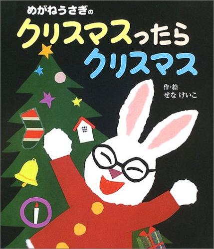 めがねうさぎのクリスマスったらクリスマス