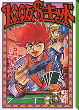 100万$キッド [文庫版] (1-5巻 全巻)