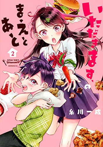 いただきます のまえとあと 1 2巻 最新刊 漫画全巻ドットコム