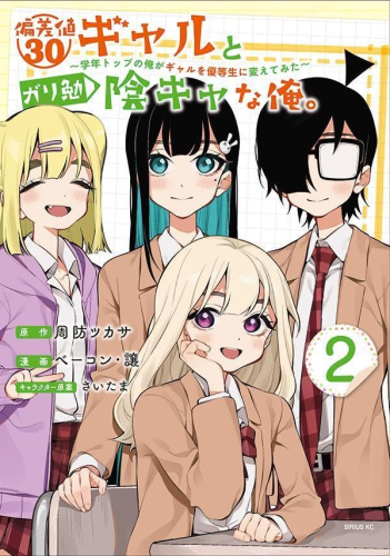 偏差値30ギャルとガリ勉陰キャな俺。 〜学年トップの俺がギャルを優等生に変えてみた〜 (1巻 最新刊)