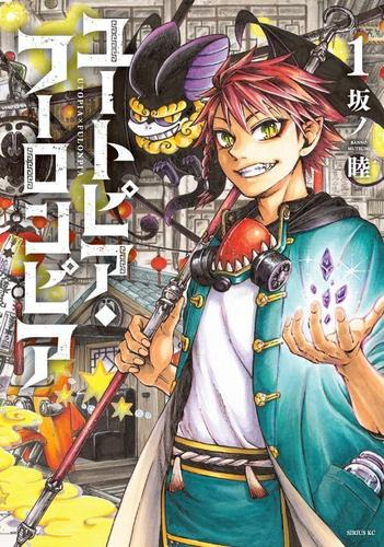 ユートピア・フーロンピア (1巻 最新刊)