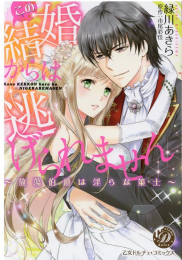 この結婚からは逃げられません〜放蕩伯爵は淫らな策士〜 (1巻 全巻)