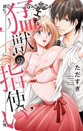 エッチな猛獣の指使い (1巻 全巻)