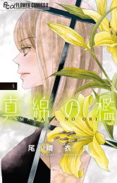 [5月下旬より発送予定]真綿の檻 (1-4巻 最新刊)[入荷予約]