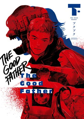 ザ・グッドファーザー The Good Father (1-2巻 全巻)