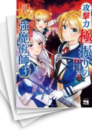 [中古]攻撃力極振りの最強魔術師 〜筋力値9999の大剣士、転生して二度目の人生を歩む〜 (1-6巻)