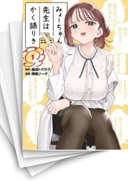 [中古]みょーちゃん先生はかく語りき (1-7巻)