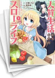 [中古]人質生活から始めるスローライフ (1-4巻 全巻)
